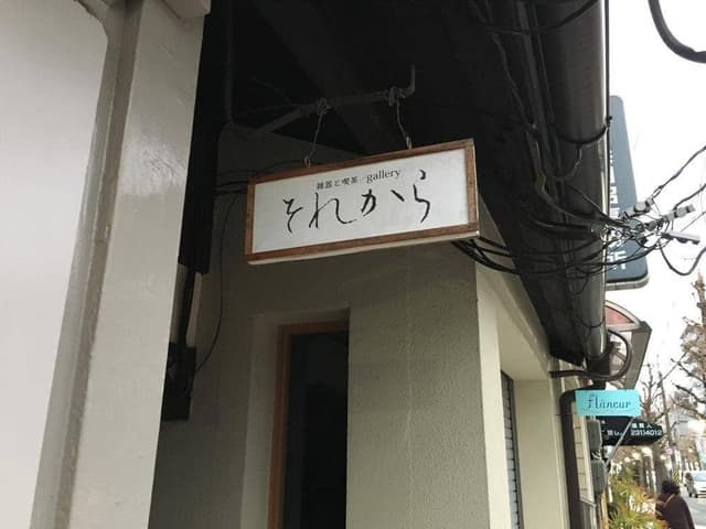 それから - サブ画像2