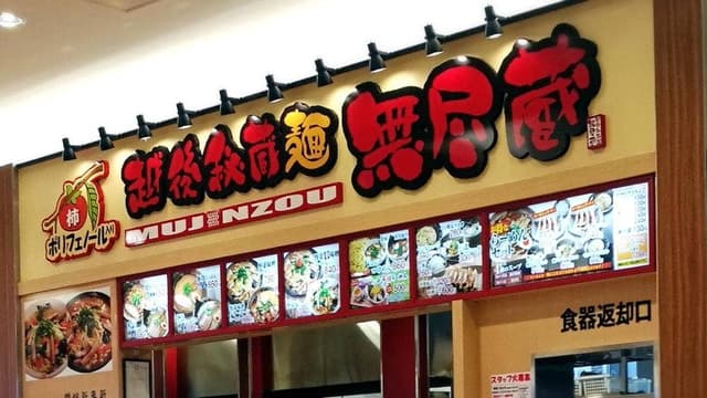無尽蔵 ピエリ守山店 - サブ画像3