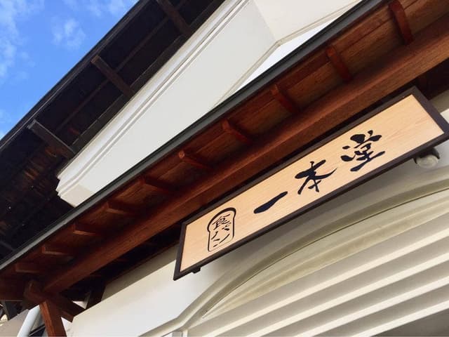 一本堂 山形七日町店 - サブ画像3