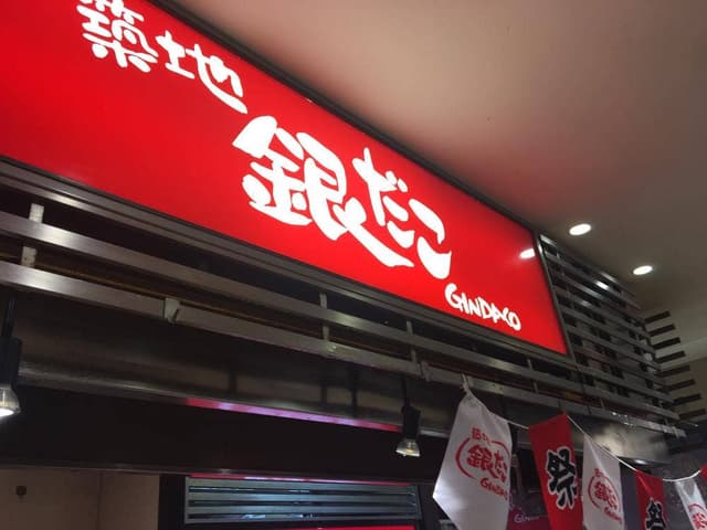 築地銀だこ トナリエつくばスクエア店 - サブ画像1