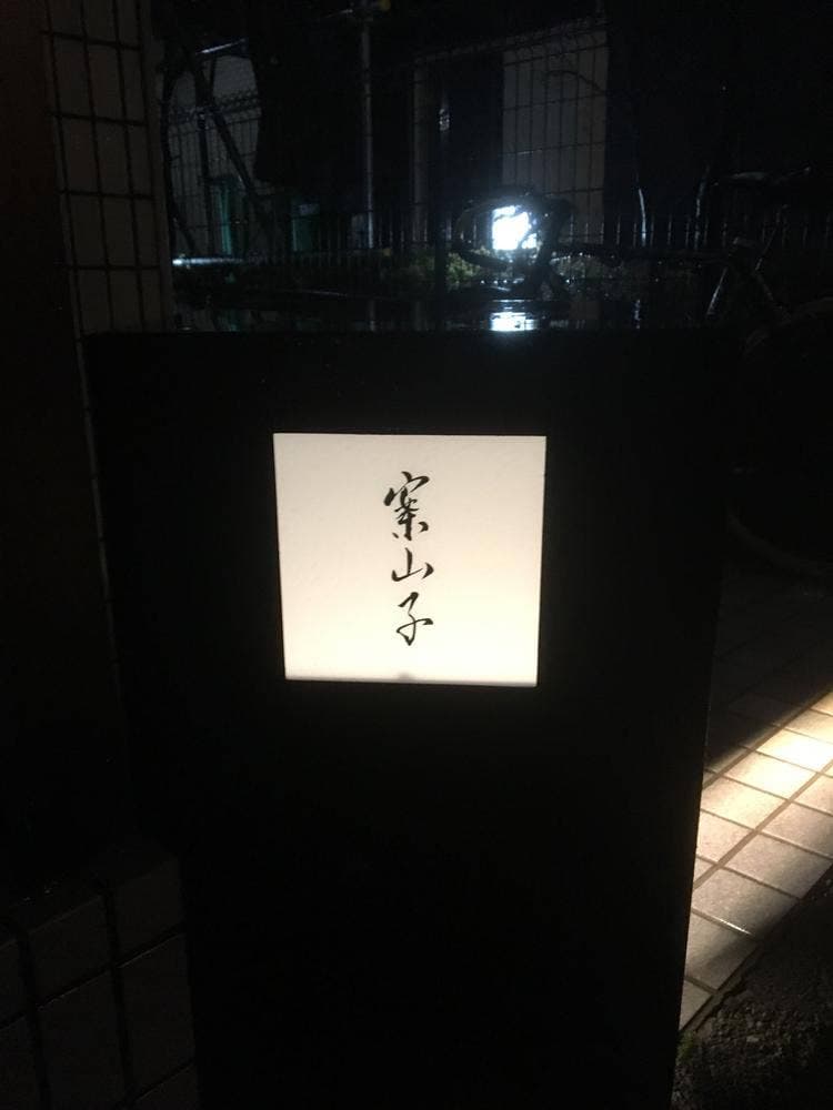 案山子