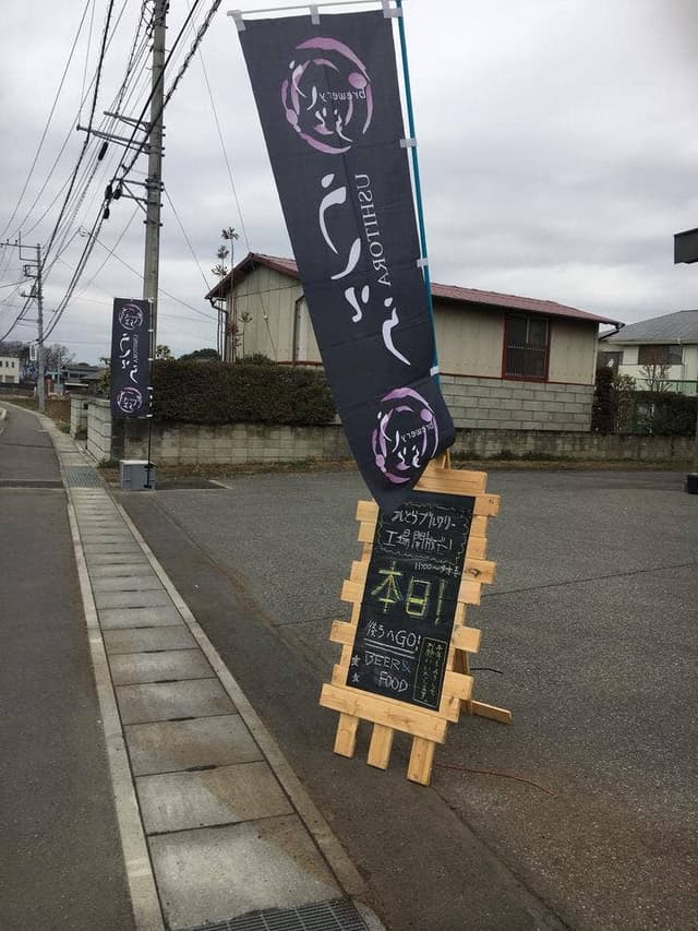 うしとらブルワリー - サブ画像3