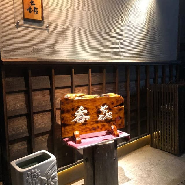 呑喜 - サブ画像2