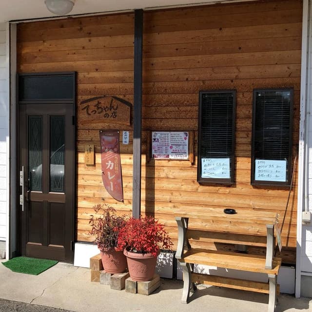 お食事処 てっちゃんの店 - サブ画像1