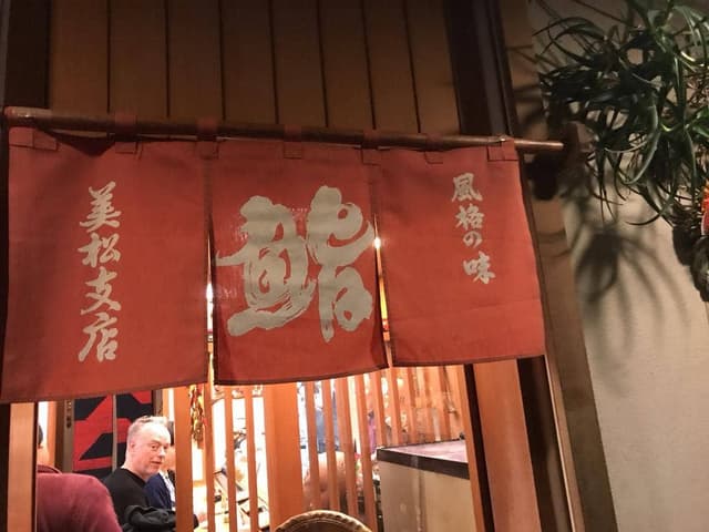 美松 支店 - サブ画像3
