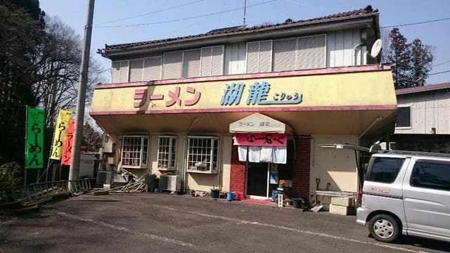 函館らーめん 湖龍 - サブ画像2