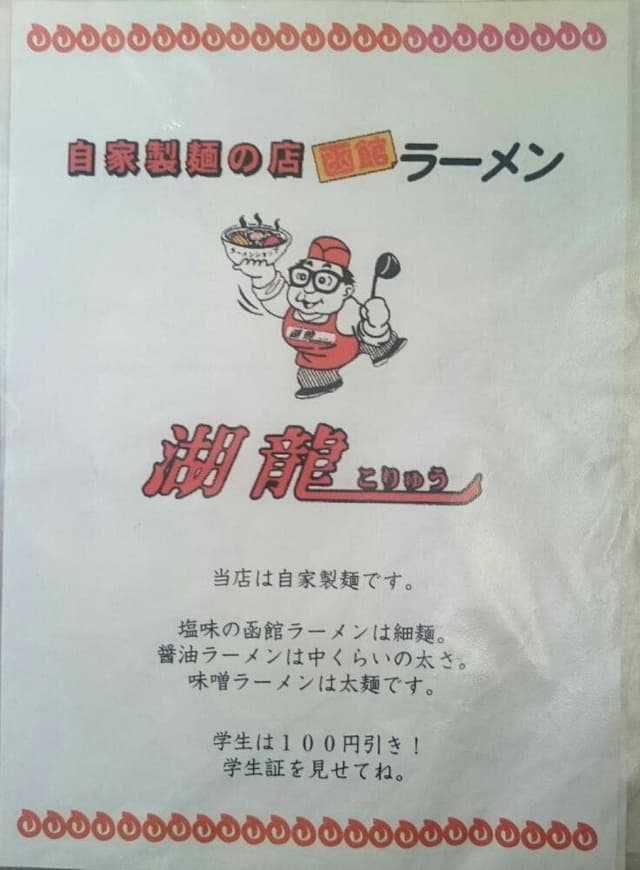 函館らーめん 湖龍 - サブ画像3