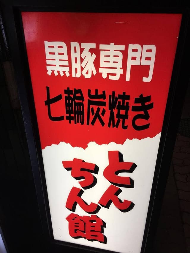 七輪炭焼きとんちん館 - サブ画像2