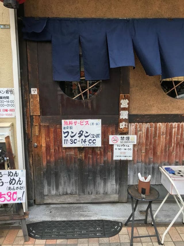 ラーメン若竹 - サブ画像2