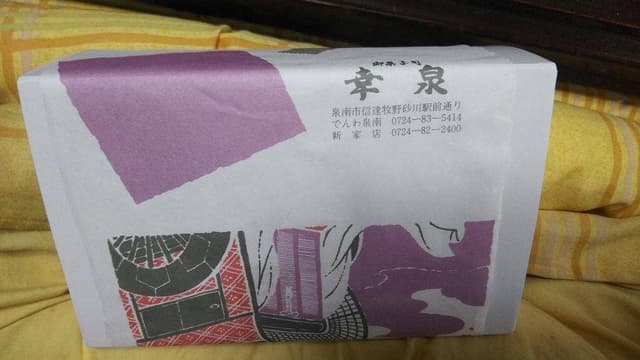 御菓子処 幸泉 - サブ画像2