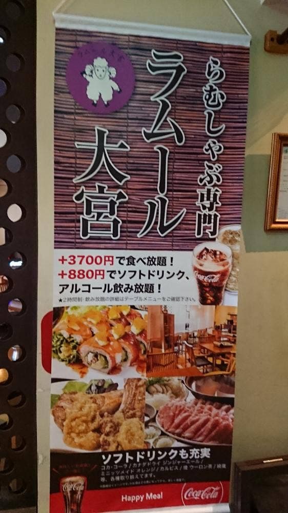 ラムしゃぶ専門店 ラムール大宮 - サブ画像1