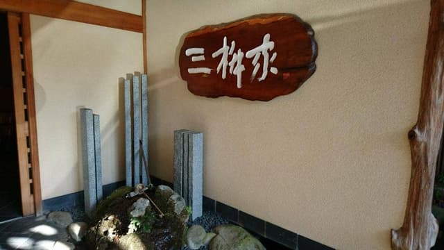 三桝家 - サブ画像2