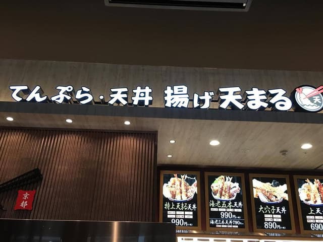 揚げ天まる イオンモール宮崎店 - サブ画像2