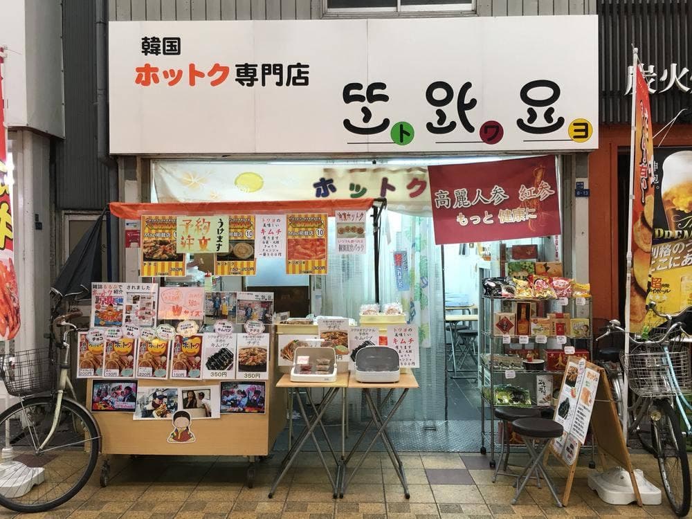 韓国ホットク専門店 トワヨ