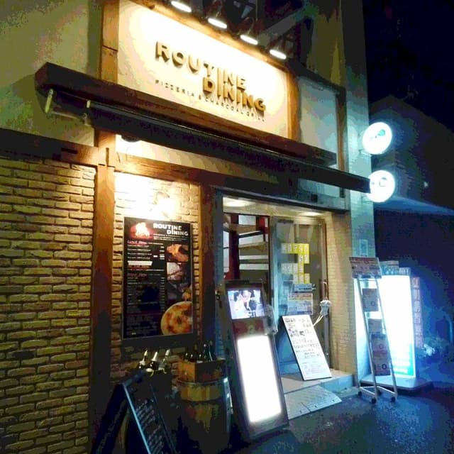 ルーティンダイニング - サブ画像2