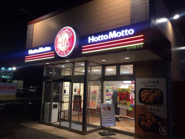ほっともっと 金沢鞍月店 - サブ画像2