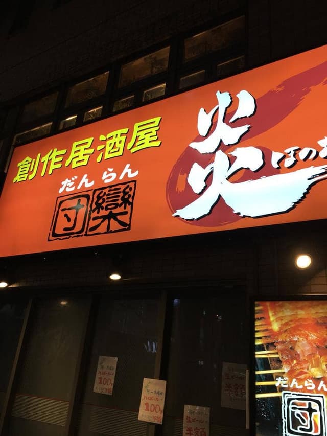 団欒炎 大山店 - サブ画像2