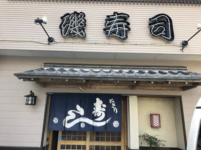 磯寿司 - サブ画像2