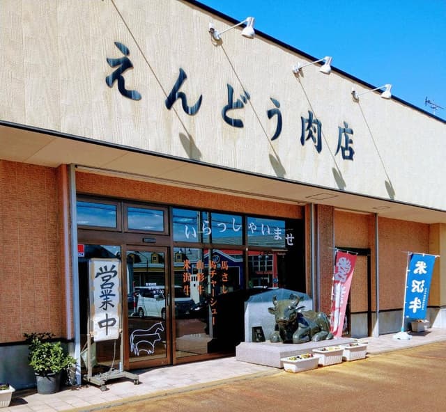 えんどう肉店 - サブ画像2