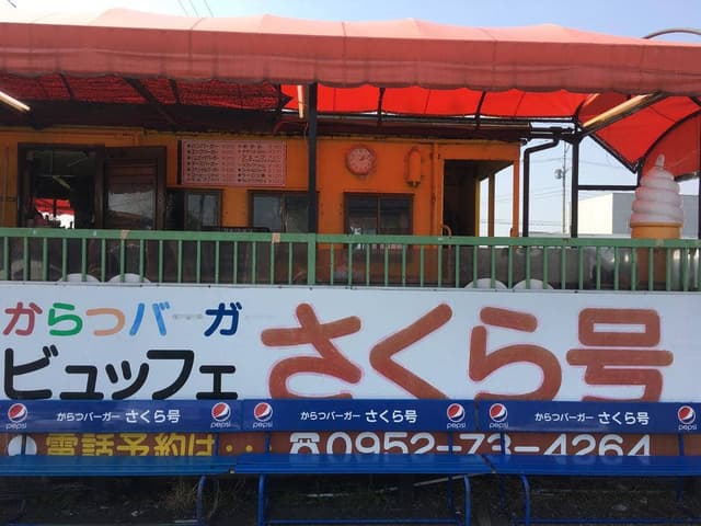 からつバーガー ビュッフェ さくら号 - サブ画像3