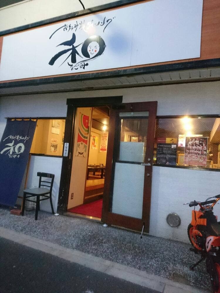 お好み焼ダイニング 和