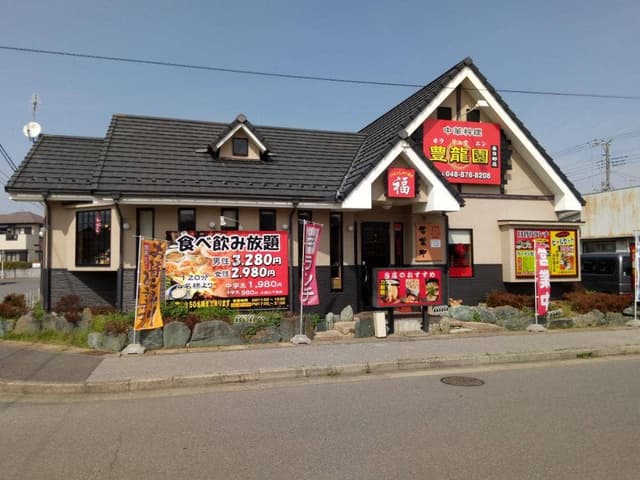 豊龍園 春日部店 - サブ画像3