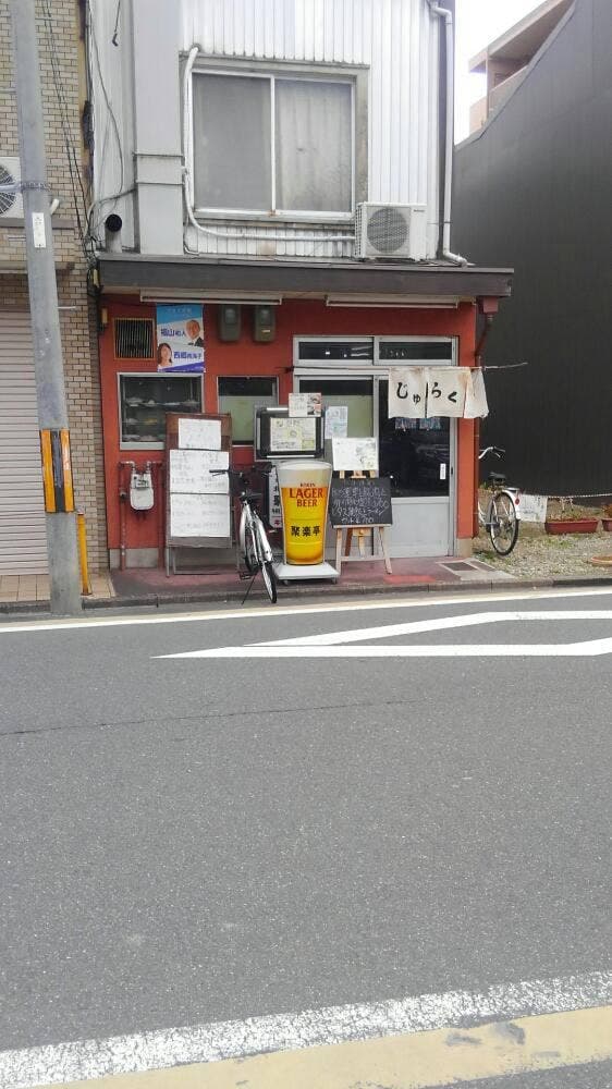 じゅらく亭