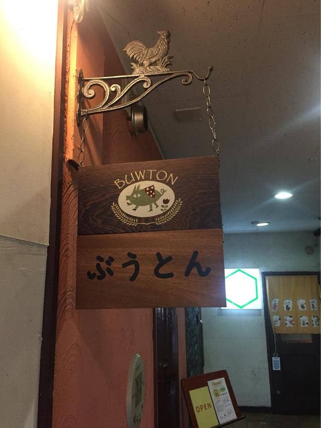 ぶうとん - サブ画像1