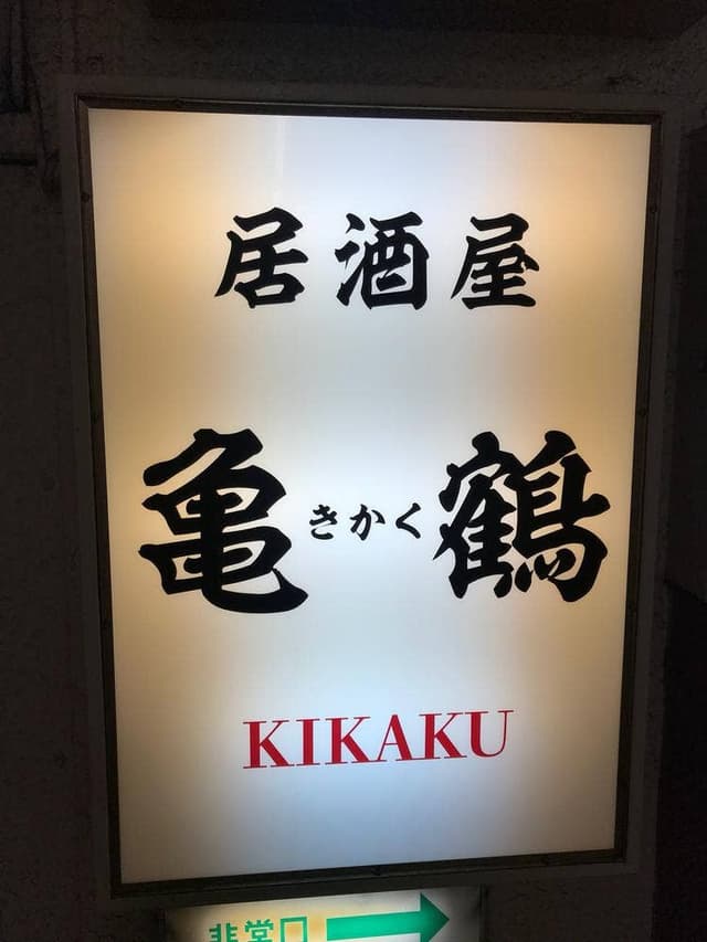 居酒屋 亀鶴 - サブ画像2
