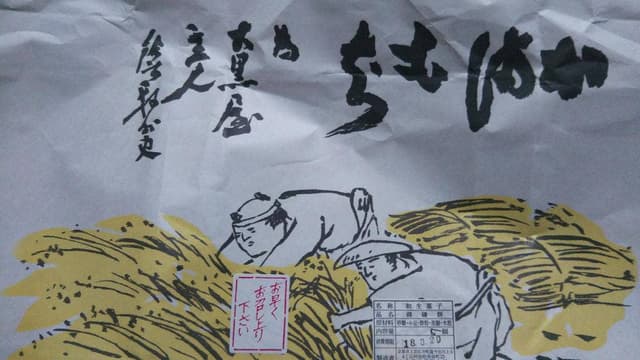 大黒屋鎌餅本舗 - サブ画像3