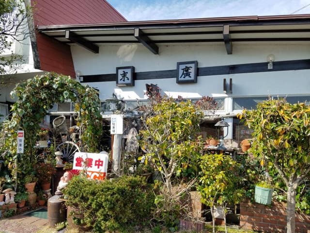 末廣 - サブ画像1