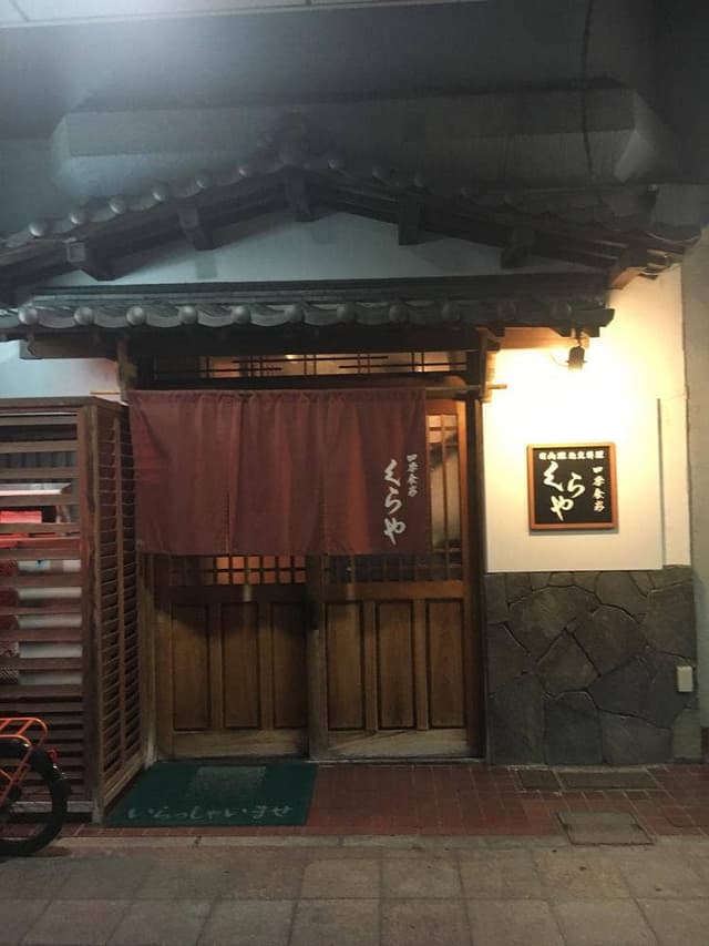 くらもと - サブ画像2