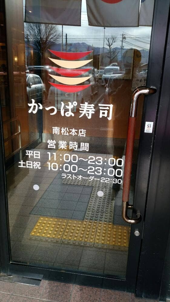 かっぱ寿司 南松本店 - サブ画像2