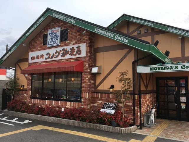 コメダ珈琲店 豊岡店 - サブ画像1