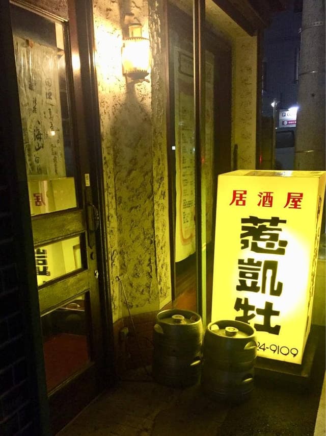 居酒屋 惹凱牡 - サブ画像3