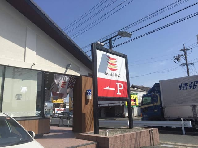 かっぱ寿司 浜松東若林店 - サブ画像2