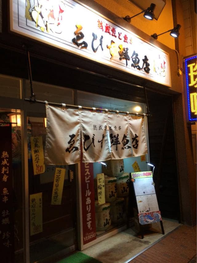 ゑびす鮮魚店 - サブ画像2