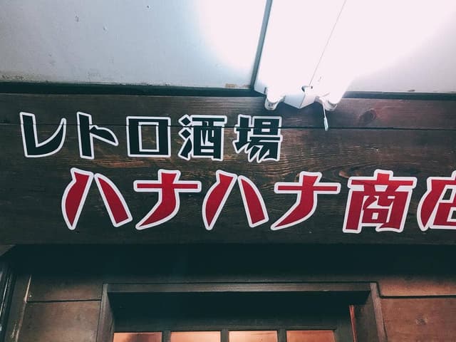 レトロ酒場 ハナハナ商店 - サブ画像2