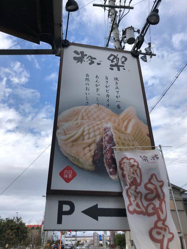 薄皮たい焼 粉こ楽 橿原本店 - サブ画像1