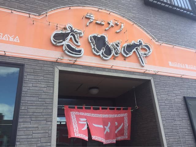 さがや - サブ画像2