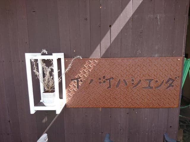 下ノ町ハシエンダ - サブ画像2