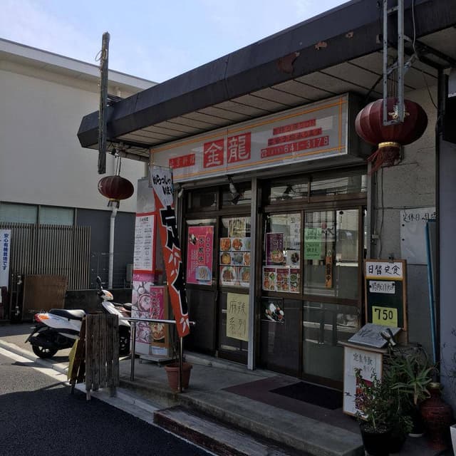 金龍北京料理 - サブ画像3