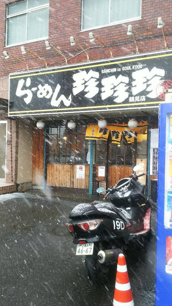 珍珍珍 鶴見店 - サブ画像3