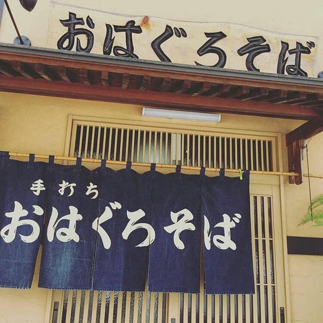 おはぐろ そば処 惣平 - サブ画像1