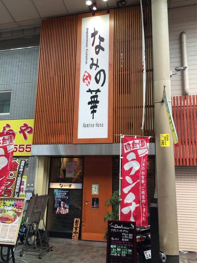 なみの華 - サブ画像1