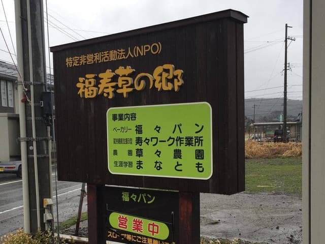 福寿草の郷 - サブ画像1