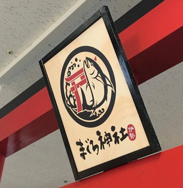 まぐろ神社 伊勢 - サブ画像2