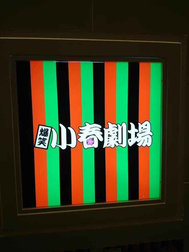 ものまねショーパブ 小春劇場 - サブ画像2