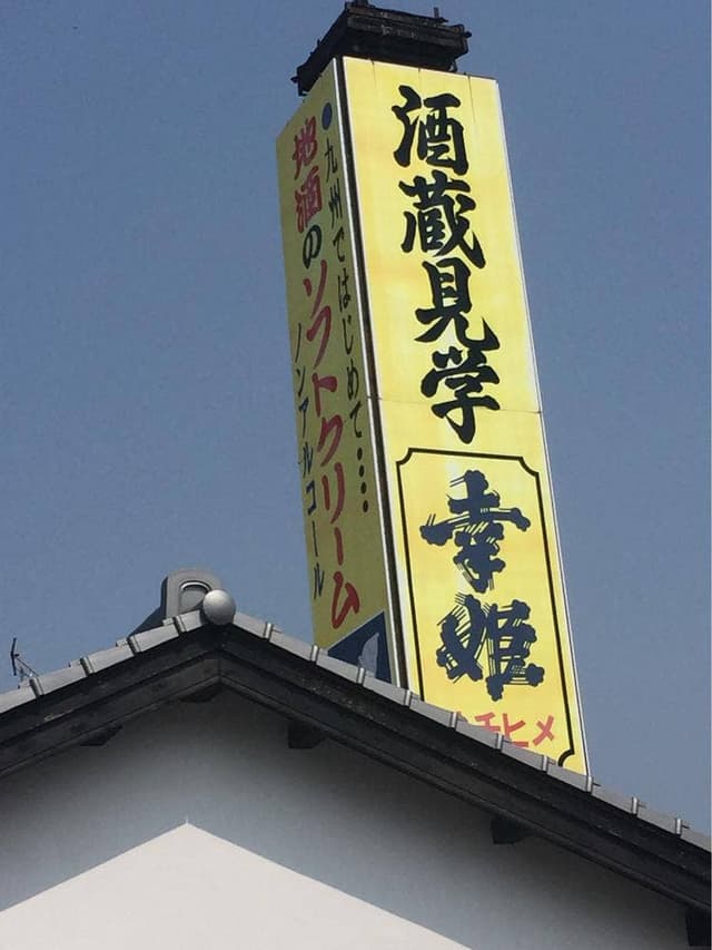 幸姫酒造 - サブ画像3