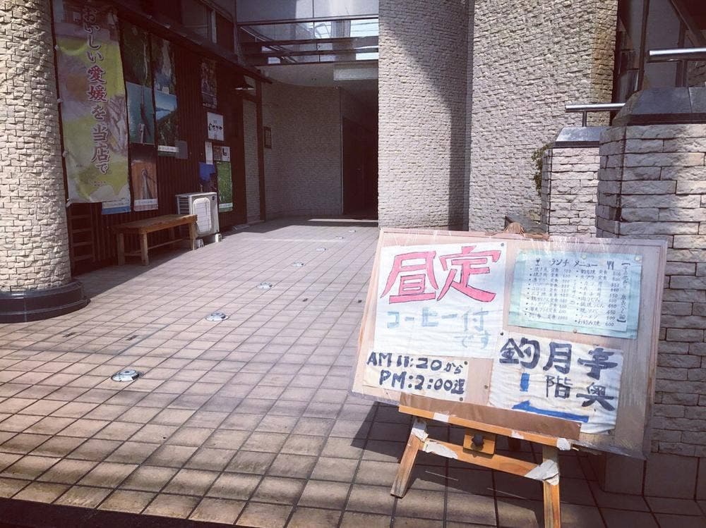 釣月亭